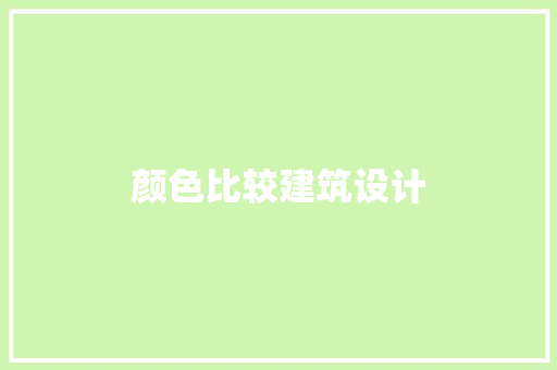颜色比较建筑设计