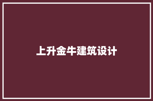 上升金牛建筑设计