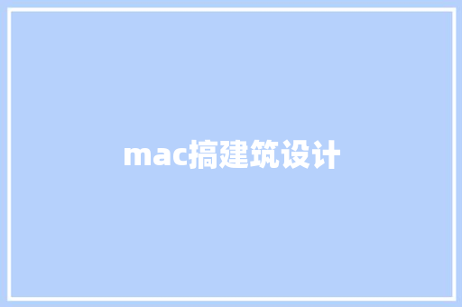 mac搞建筑设计