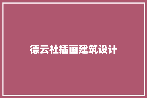德云社插画建筑设计