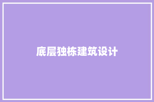 底层独栋建筑设计