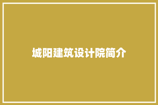 城阳建筑设计院简介 常见问题