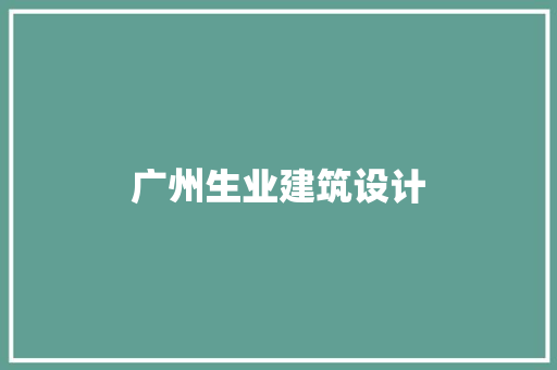 广州生业建筑设计 公共建筑设计