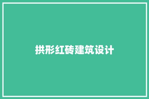 拱形红砖建筑设计