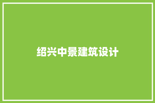 绍兴中景建筑设计 设计原则