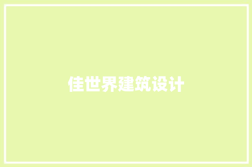佳世界建筑设计