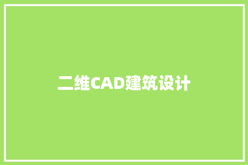 二维CAD建筑设计