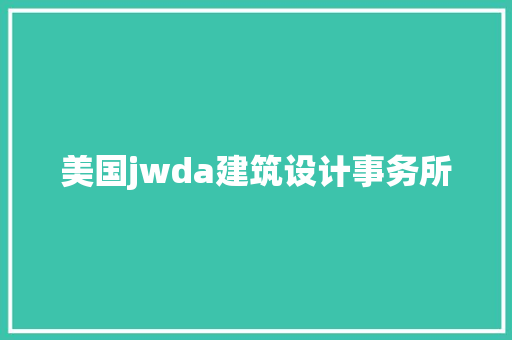 美国jwda建筑设计事务所
