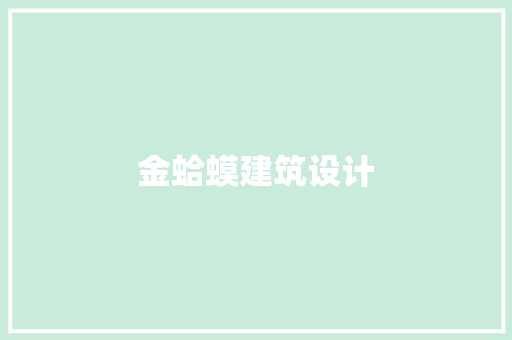 金蛤蟆建筑设计 住宅建筑设计