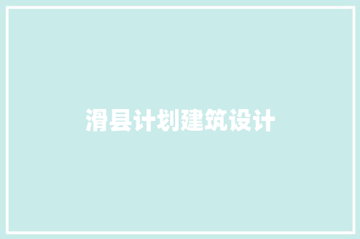 滑县计划建筑设计