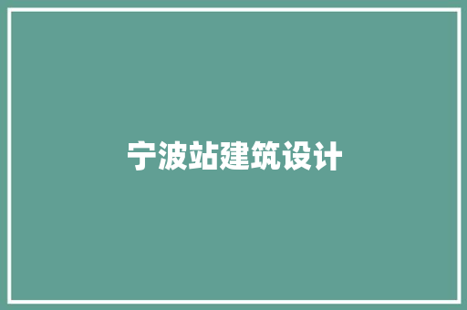 宁波站建筑设计