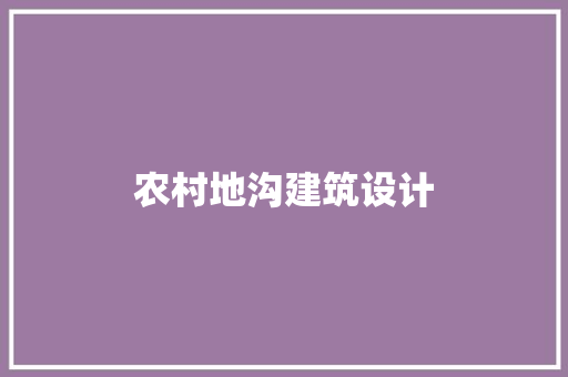 农村地沟建筑设计