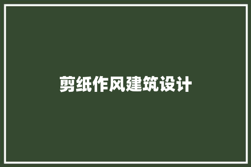 剪纸作风建筑设计