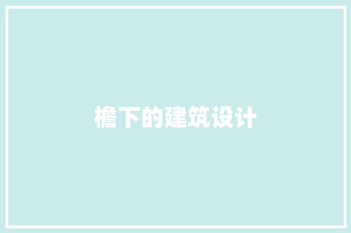 檐下的建筑设计