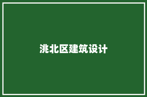 洮北区建筑设计
