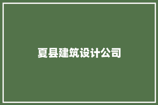夏县建筑设计公司