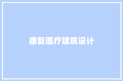 康复医疗建筑设计