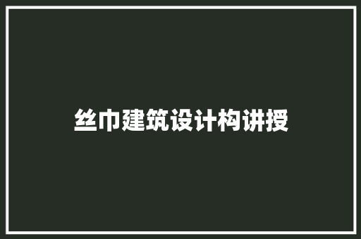丝巾建筑设计构讲授