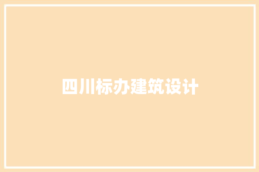 四川标办建筑设计