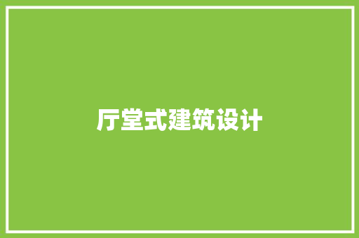 厅堂式建筑设计