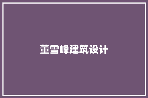 董雪峰建筑设计