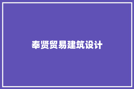 奉贤贸易建筑设计