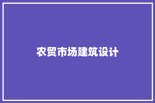 农贸市场建筑设计