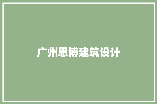 广州思博建筑设计