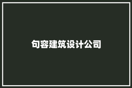 句容建筑设计公司 设计原则