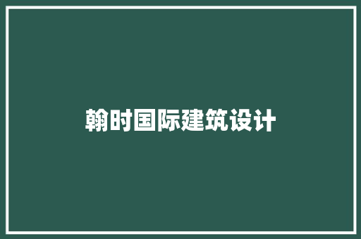 翰时国际建筑设计