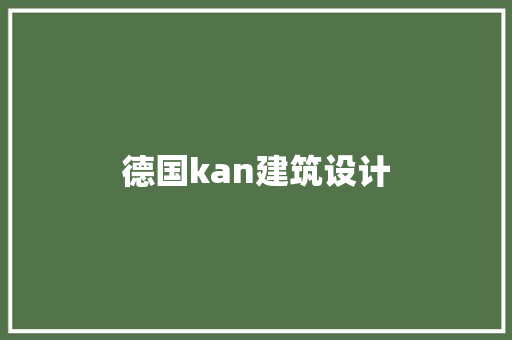 德国kan建筑设计