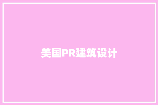 美国PR建筑设计