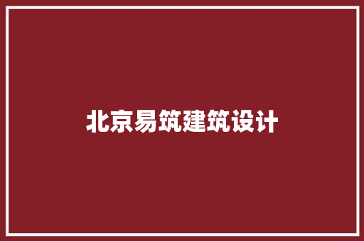 北京易筑建筑设计 生态建筑设计