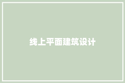 线上平面建筑设计