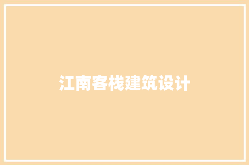 江南客栈建筑设计 设计原则