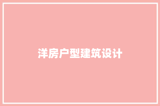 洋房户型建筑设计 生态建筑设计