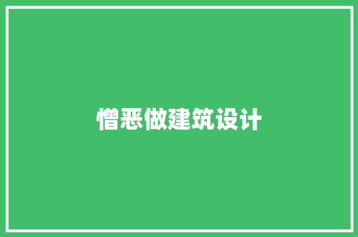 憎恶做建筑设计