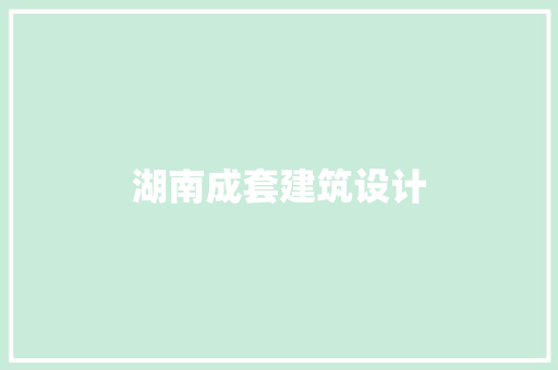 湖南成套建筑设计