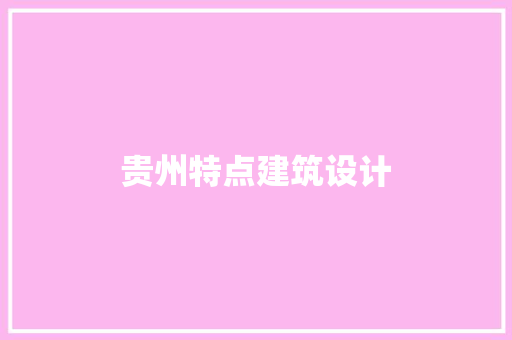 贵州特点建筑设计