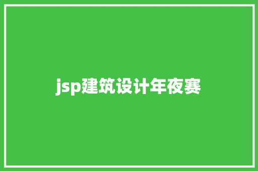 jsp建筑设计年夜赛