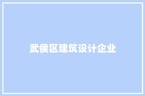 武侯区建筑设计企业