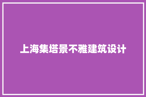 上海集塔景不雅建筑设计