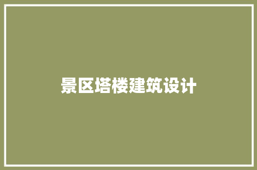 景区塔楼建筑设计