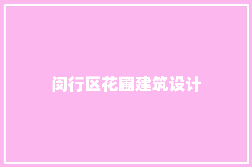 闵行区花圃建筑设计