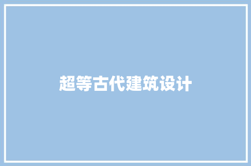 超等古代建筑设计