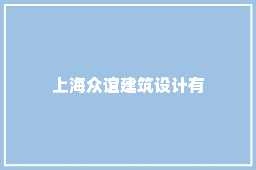 上海众谊建筑设计有
