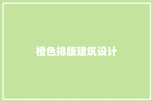 橙色排版建筑设计