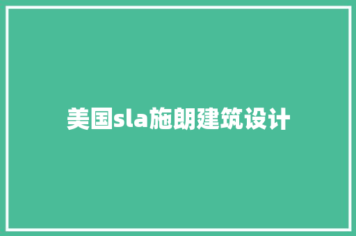 美国sla施朗建筑设计