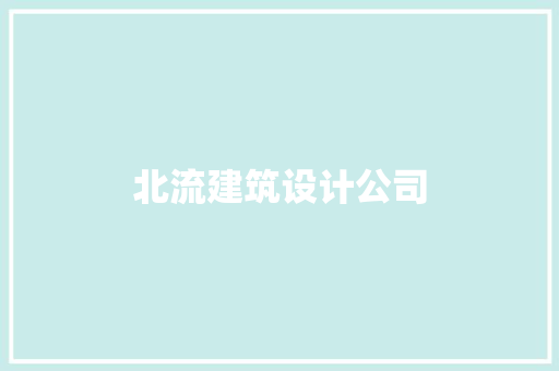 北流建筑设计公司