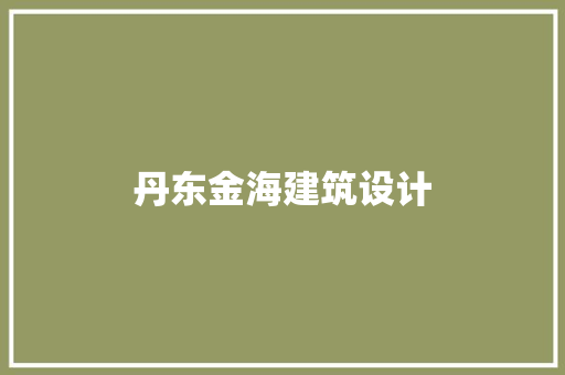 丹东金海建筑设计